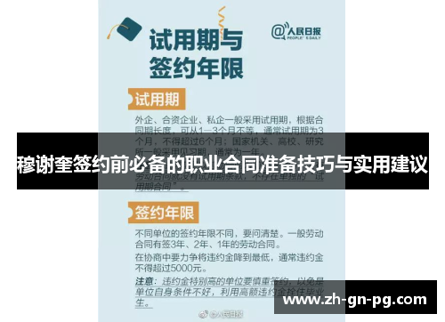 穆谢奎签约前必备的职业合同准备技巧与实用建议 穆谢奎签约前必备的职业合同准备技巧与实用建议