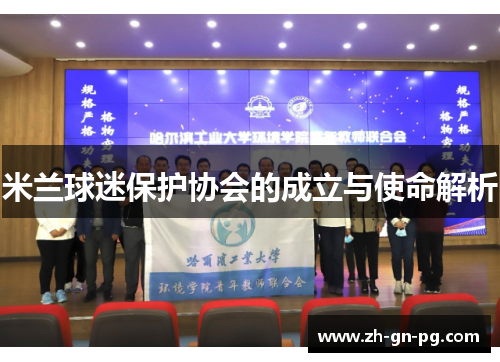 米兰球迷保护协会的成立与使命解析 米兰球迷保护协会的成立与使命解析