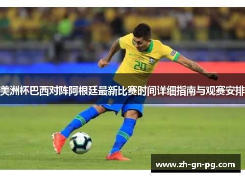美洲杯巴西对阵阿根廷最新比赛时间详细指南与观赛安排