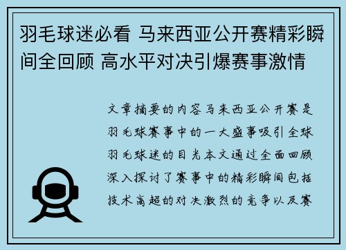 羽毛球迷必看 马来西亚公开赛精彩瞬间全回顾 高水平对决引爆赛事激情