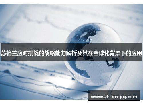 苏格兰应对挑战的战略能力解析及其在全球化背景下的应用