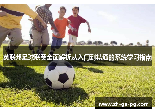 英联邦足球联赛全面解析从入门到精通的系统学习指南