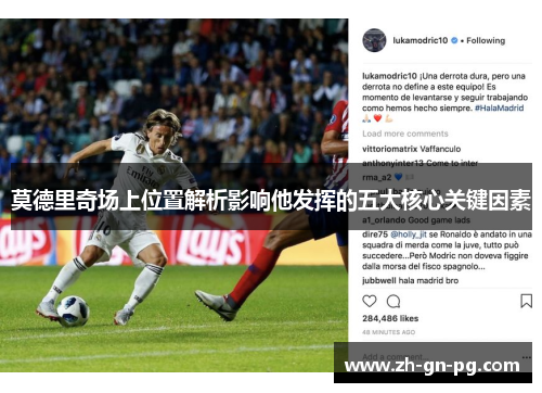 莫德里奇场上位置解析影响他发挥的五大核心关键因素
