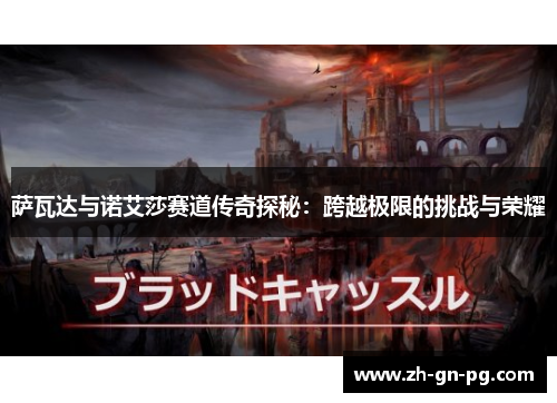 萨瓦达与诺艾莎赛道传奇探秘：跨越极限的挑战与荣耀