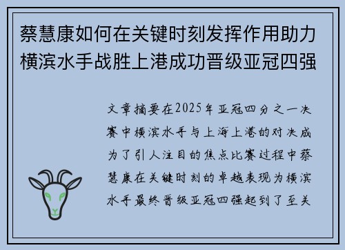 蔡慧康如何在关键时刻发挥作用助力横滨水手战胜上港成功晋级亚冠四强