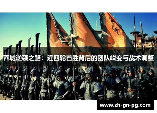 蓉城逆袭之路:近四轮首胜背后的团队蜕变与战术调整 蓉城逆袭之路:近四轮首胜背后的团队蜕变与战术调整