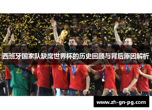 西班牙国家队缺席世界杯的历史回顾与背后原因解析