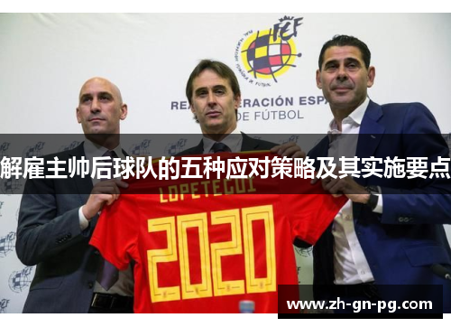 解雇主帅后球队的五种应对策略及其实施要点