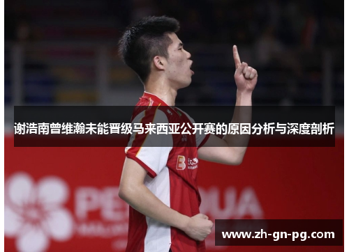 谢浩南曾维瀚未能晋级马来西亚公开赛的原因分析与深度剖析