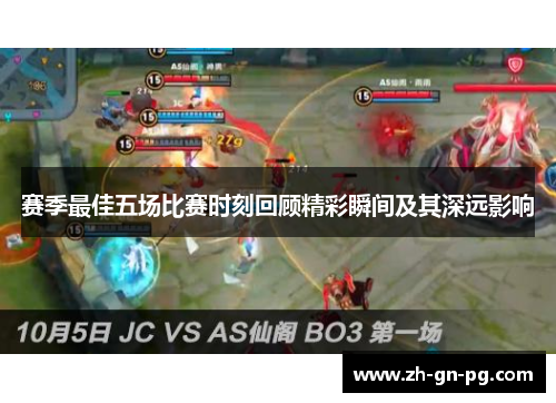 赛季最佳五场比赛时刻回顾精彩瞬间及其深远影响
