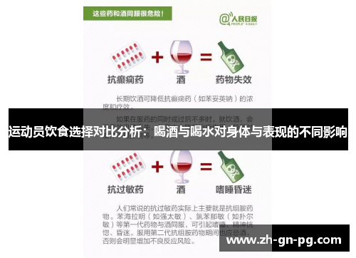 运动员饮食选择对比分析：喝酒与喝水对身体与表现的不同影响
