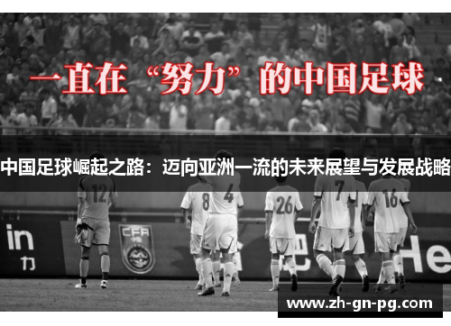 中国足球崛起之路：迈向亚洲一流的未来展望与发展战略