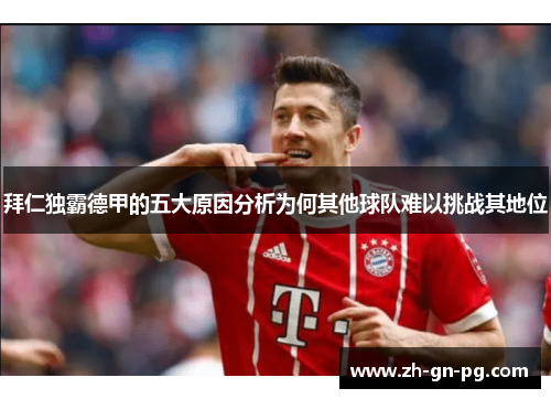 拜仁独霸德甲的五大原因分析为何其他球队难以挑战其地位