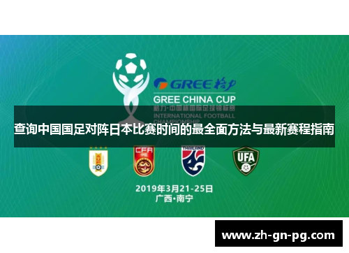 查询中国国足对阵日本比赛时间的最全面方法与最新赛程指南