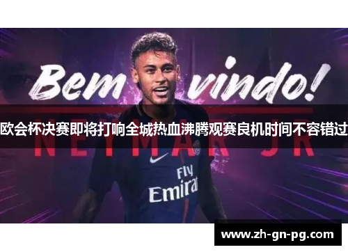 欧会杯决赛即将打响全城热血沸腾观赛良机时间不容错过