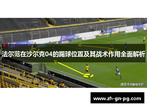 法尔范在沙尔克04的踢球位置及其战术作用全面解析