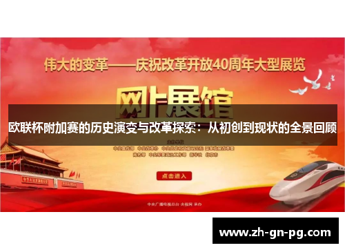 欧联杯附加赛的历史演变与改革探索：从初创到现状的全景回顾