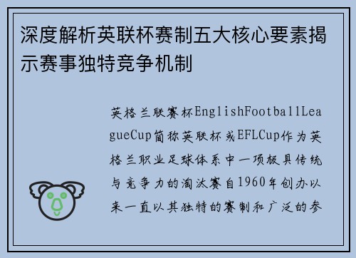 深度解析英联杯赛制五大核心要素揭示赛事独特竞争机制