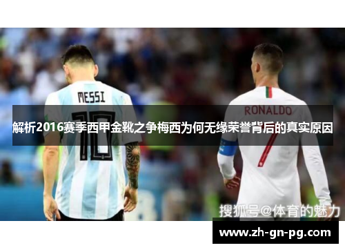 解析2016赛季西甲金靴之争梅西为何无缘荣誉背后的真实原因