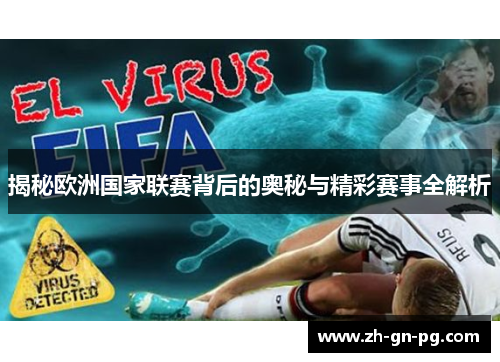 揭秘欧洲国家联赛背后的奥秘与精彩赛事全解析