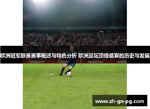 欧洲冠军联赛赛事概述与特色分析 欧洲足坛顶级盛宴的历史与发展