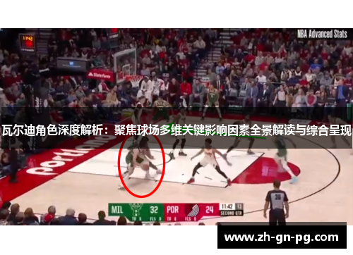 瓦尔迪角色深度解析:聚焦球场多维关键影响因素全景解读与综合呈现 瓦尔迪角色深度解析:聚焦球场多维关键影响因素全景解读与综合呈现