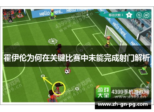 霍伊伦为何在关键比赛中未能完成射门解析