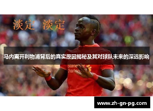 马内离开利物浦背后的真实原因揭秘及其对球队未来的深远影响