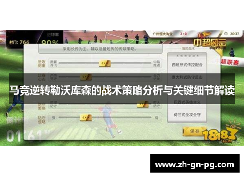 马竞逆转勒沃库森的战术策略分析与关键细节解读