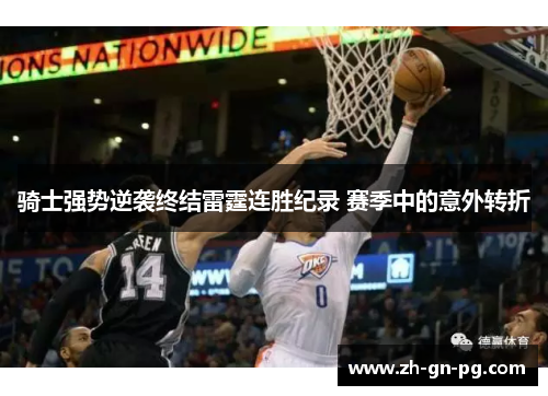 骑士强势逆袭终结雷霆连胜纪录 赛季中的意外转折