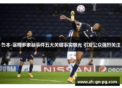 鲁本-塞梅多家暴事件五大关键事实曝光 引发公众强烈关注 鲁本-塞梅多家暴事件五大关键事实曝光 引发公众强烈关注