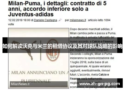 如何解读沃克与米兰的租借协议及其对球队战略的影响 如何解读沃克与米兰的租借协议及其对球队战略的影响