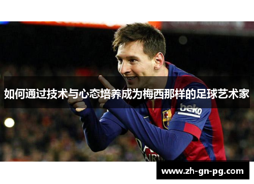如何通过技术与心态培养成为梅西那样的足球艺术家