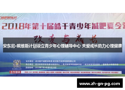 安东尼·戴维斯计划设立青少年心理辅导中心 关爱成长助力心理健康