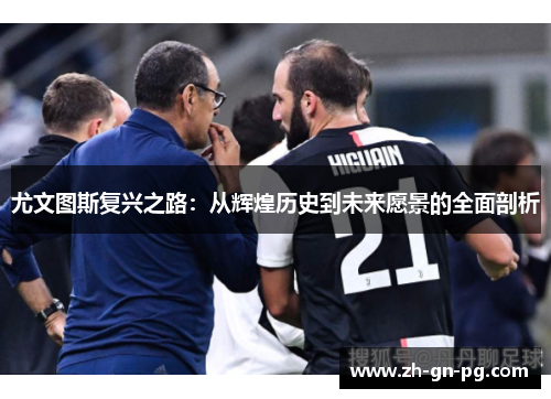 尤文图斯复兴之路：从辉煌历史到未来愿景的全面剖析