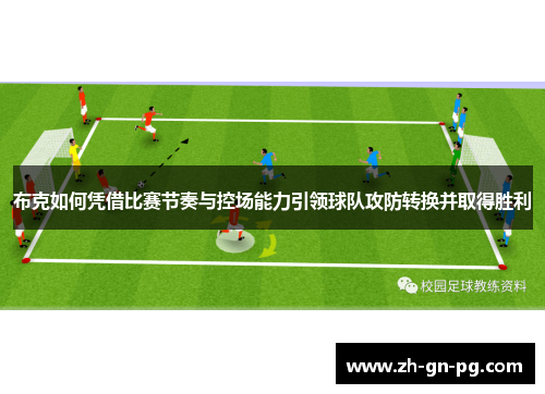 布克如何凭借比赛节奏与控场能力引领球队攻防转换并取得胜利