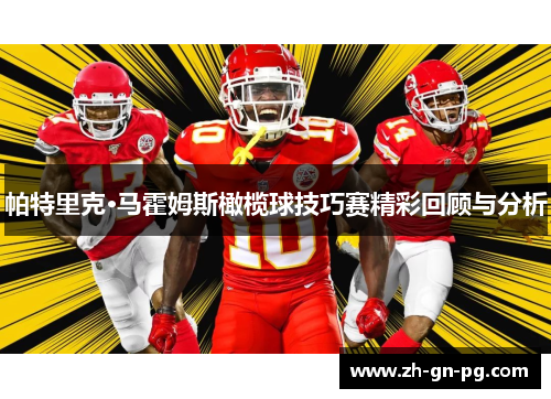 帕特里克·马霍姆斯橄榄球技巧赛精彩回顾与分析