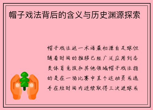 帽子戏法背后的含义与历史渊源探索