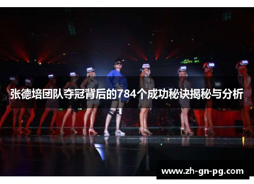 张德培团队夺冠背后的784个成功秘诀揭秘与分析 张德培团队夺冠背后的784个成功秘诀揭秘与分析