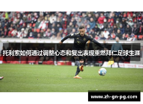 托利索如何通过调整心态和复出表现重燃拜仁足球生涯