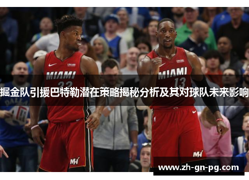 掘金队引援巴特勒潜在策略揭秘分析及其对球队未来影响 掘金队引援巴特勒潜在策略揭秘分析及其对球队未来影响