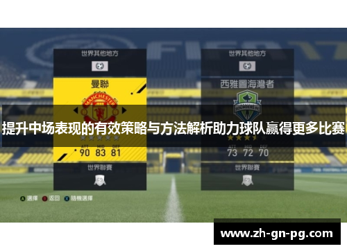提升中场表现的有效策略与方法解析助力球队赢得更多比赛