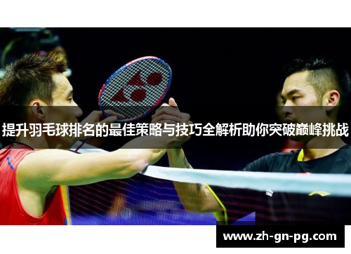 提升羽毛球排名的最佳策略与技巧全解析助你突破巅峰挑战