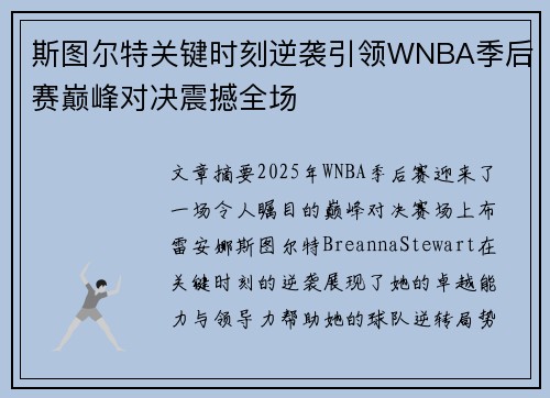 斯图尔特关键时刻逆袭引领WNBA季后赛巅峰对决震撼全场