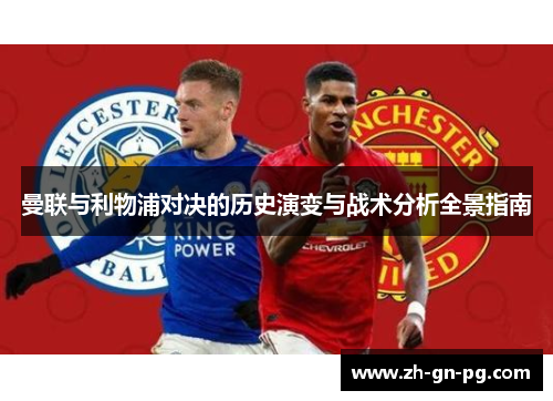 曼联与利物浦对决的历史演变与战术分析全景指南