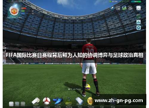 FIFA国际比赛日赛程背后鲜为人知的协调博弈与足球政治真相