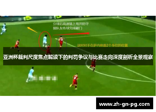 亚洲杯裁判尺度焦点解读下的判罚争议与比赛走向深度剖析全景观察