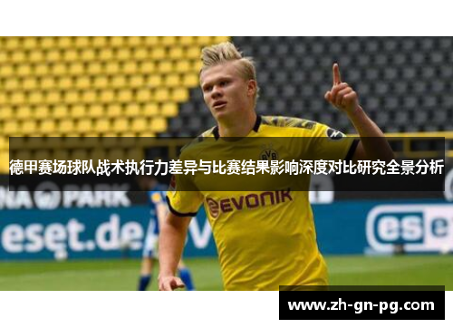 德甲赛场球队战术执行力差异与比赛结果影响深度对比研究全景分析