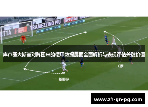 库卢塞夫斯基对阵国米的德甲数据层面全面解析与表现评估关键价值