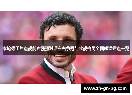 本轮德甲焦点战前瞻强强对话左右争冠与欧战格局全面解读看点一览